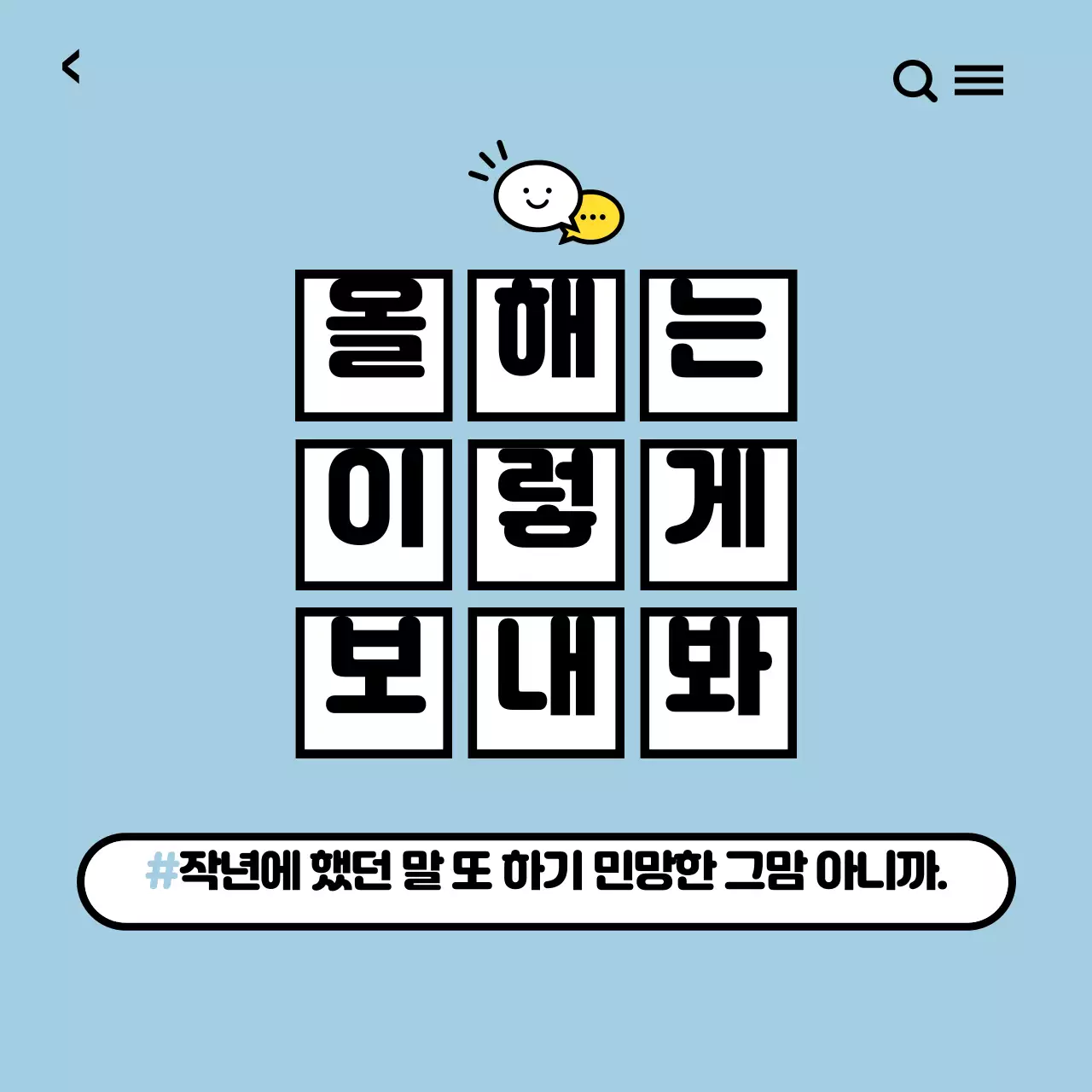 설날에 문자 뭐라고 보내지?