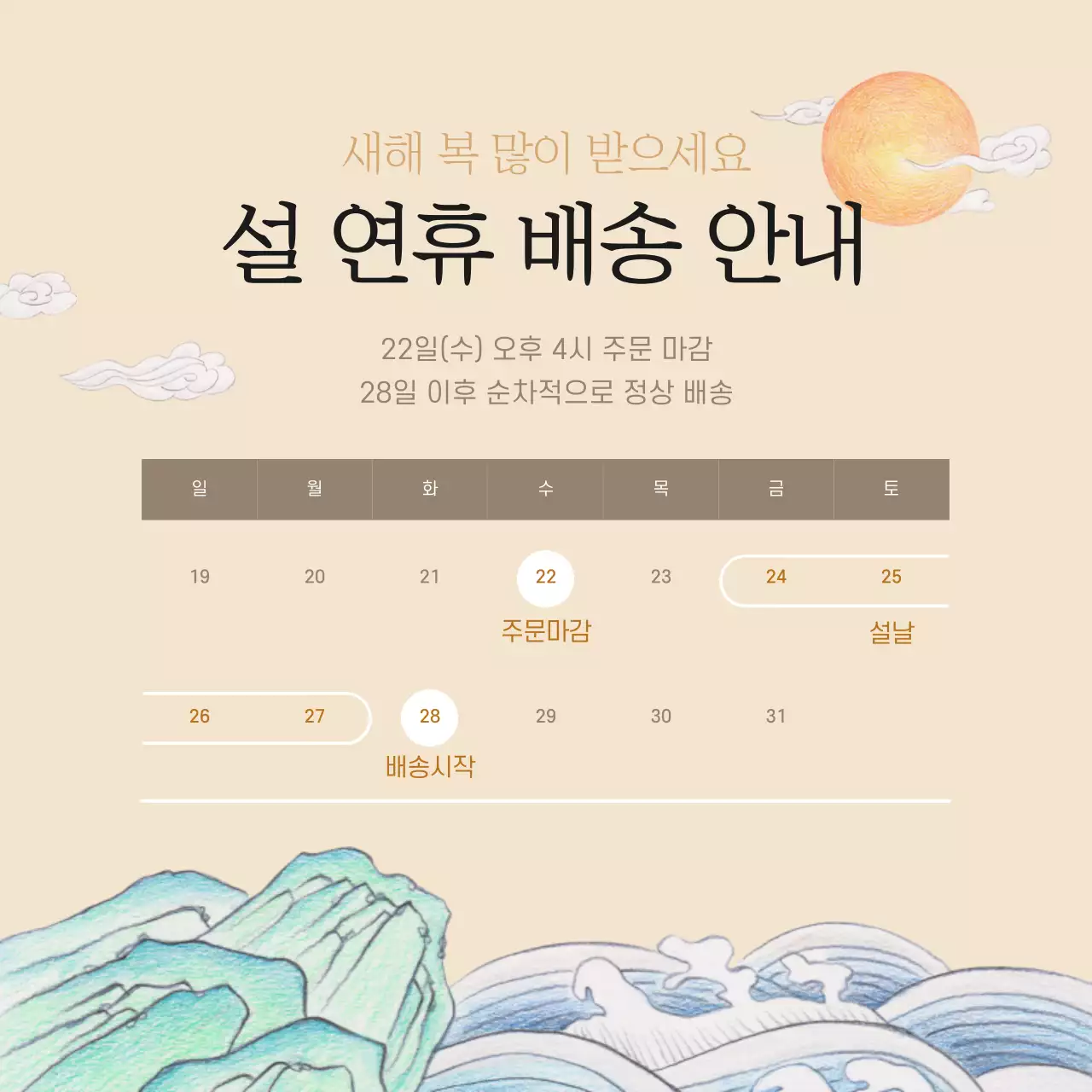 설 연휴 배송 안내