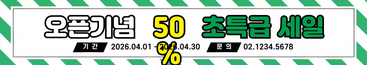 44594_오픈기념세일