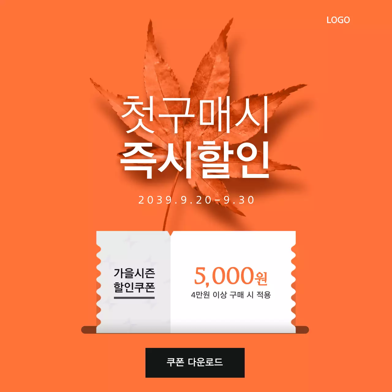 첫구매시 즉시할인