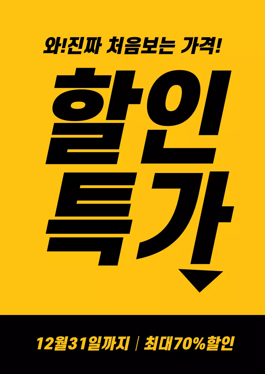 노랑색과 검정색의 심플한 할인 특가 이벤트 홍보 전단지