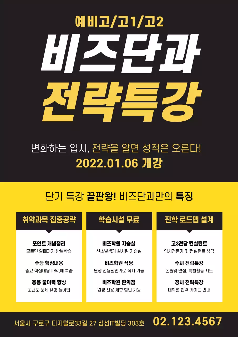 노란색과 검정색의 학원 특강 안내 홍보물