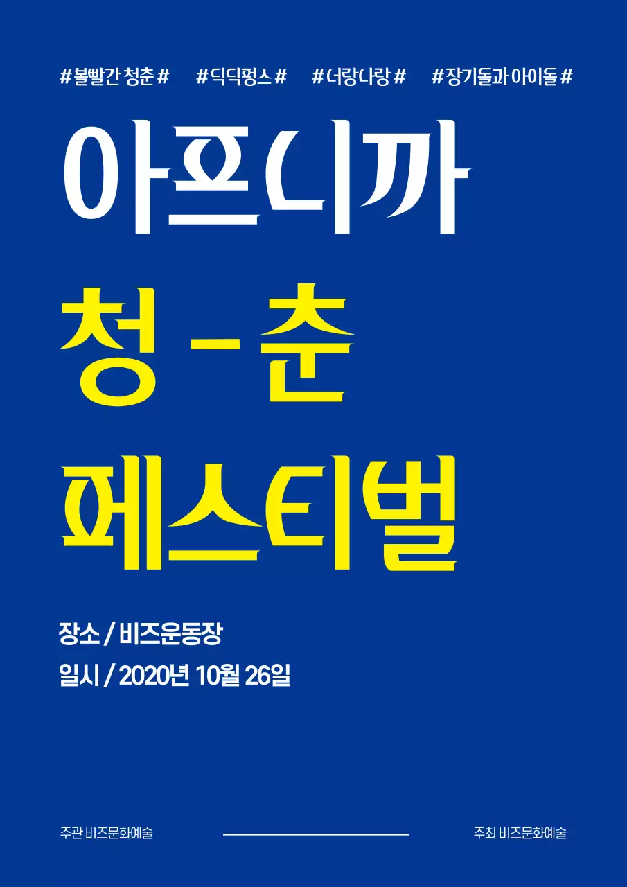 청춘페스티벌_세로포스터