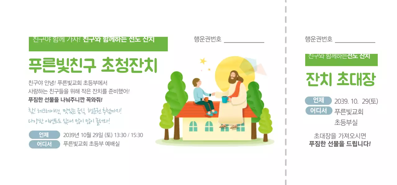 푸른빛친구 초청잔치 티켓