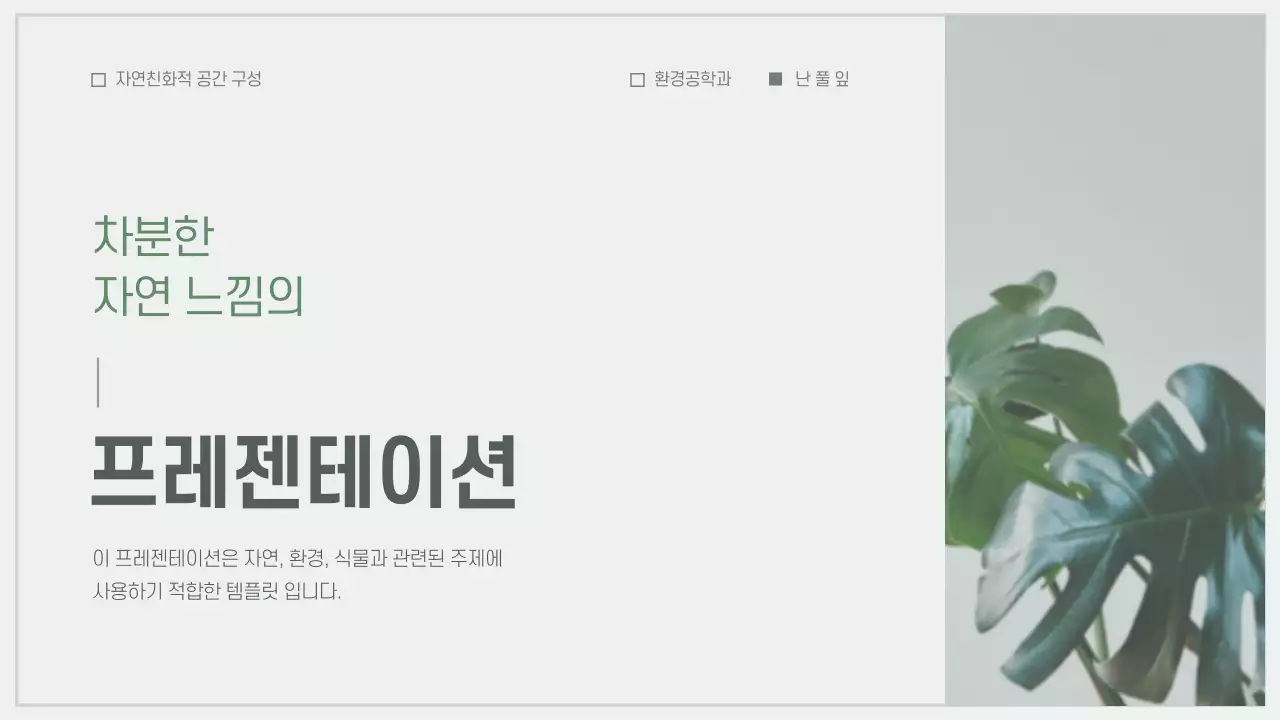 차분한 자연느낌 프레젠테이션