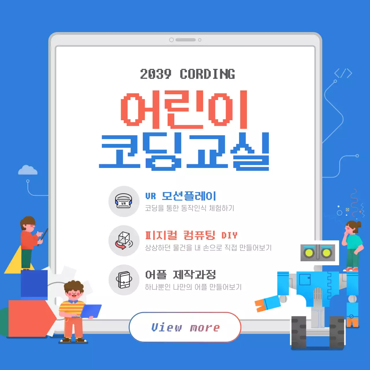 어린이 코딩교실