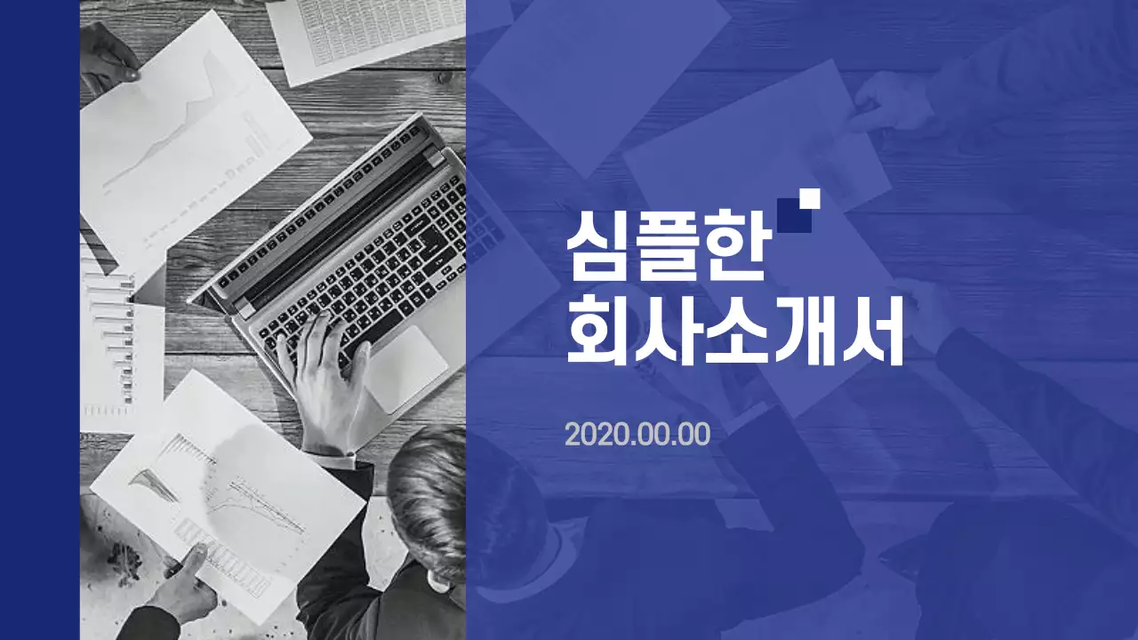 심플한 회사소개서