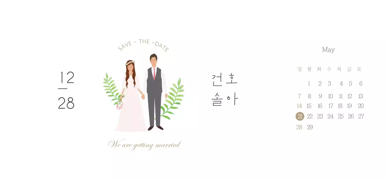 우린 결혼 할거야