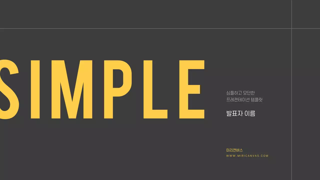 심플한 프레젠테이션