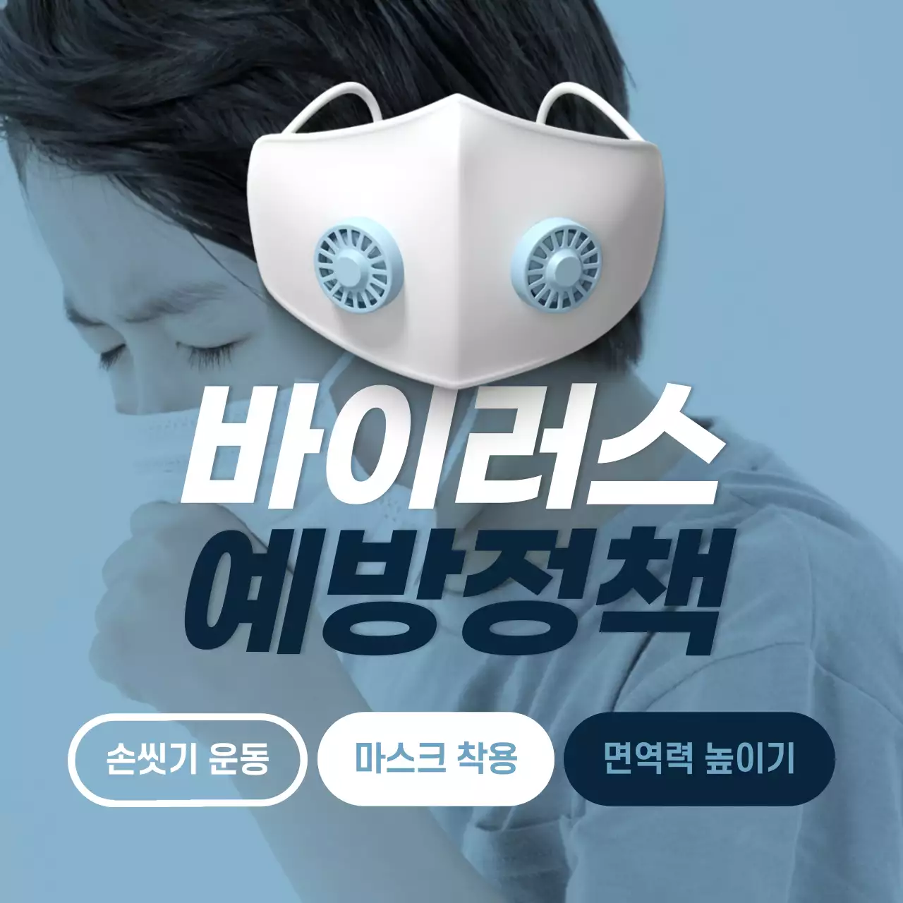 신종 바이러스 예방