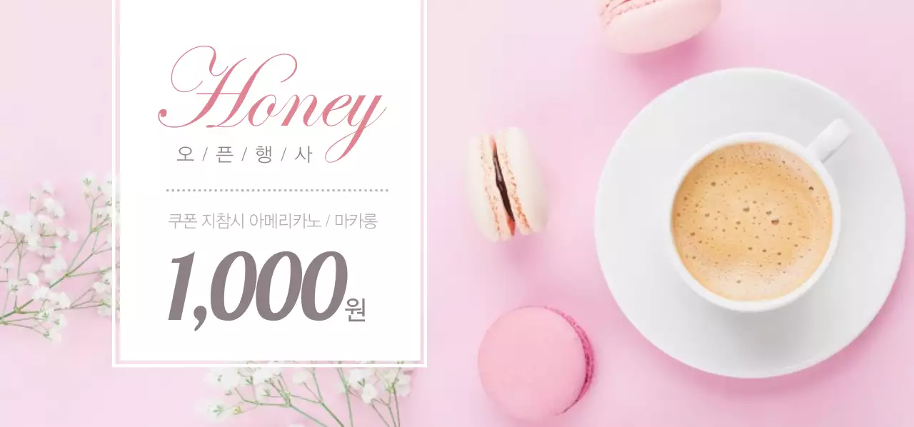 허니 카페 오픈티켓