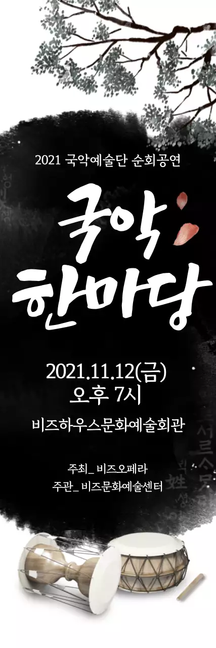 국악한마당_세로배너