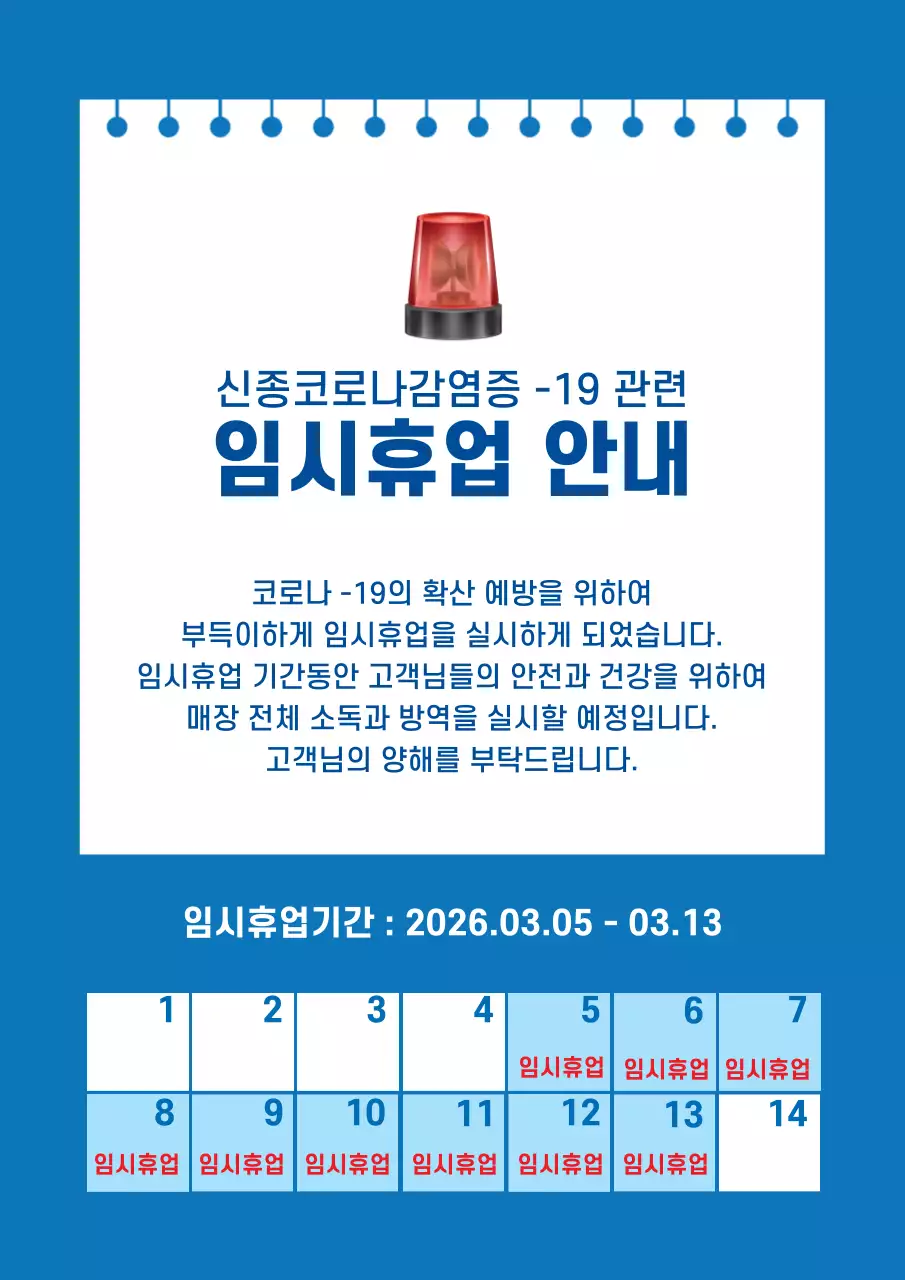 파란색의 달력과 사이렌일러스트가 있는 임시 휴업일 안내