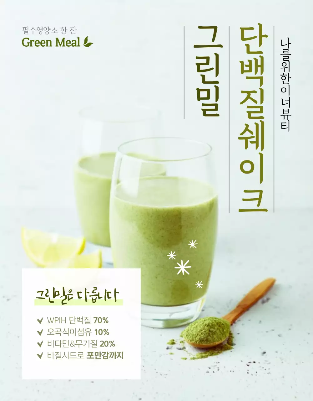 그린밀 단백질쉐이크