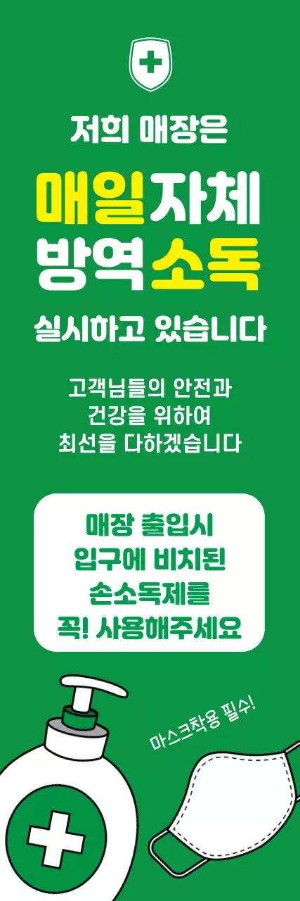 43803_코로나방역안내