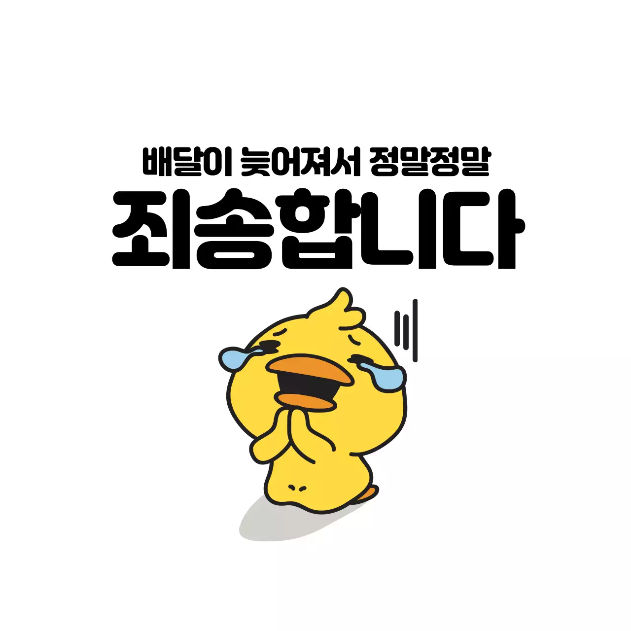 44442_배달지연스티커