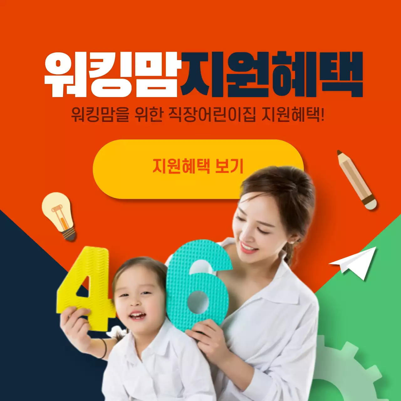 워킹맘 지원혜택