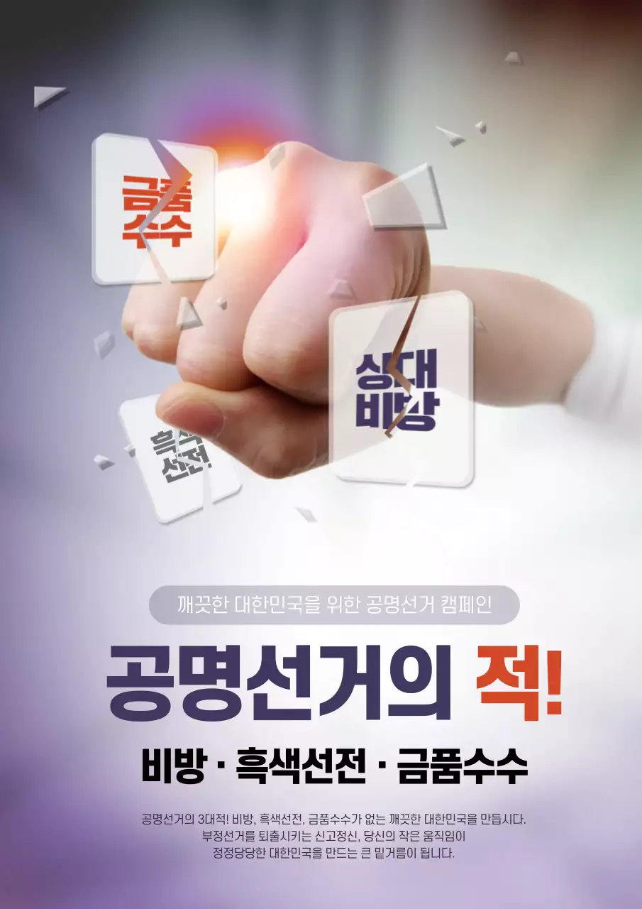 공명선거의 적!