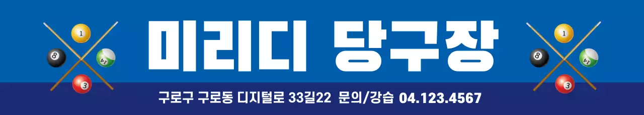 41939_미리디 당구장