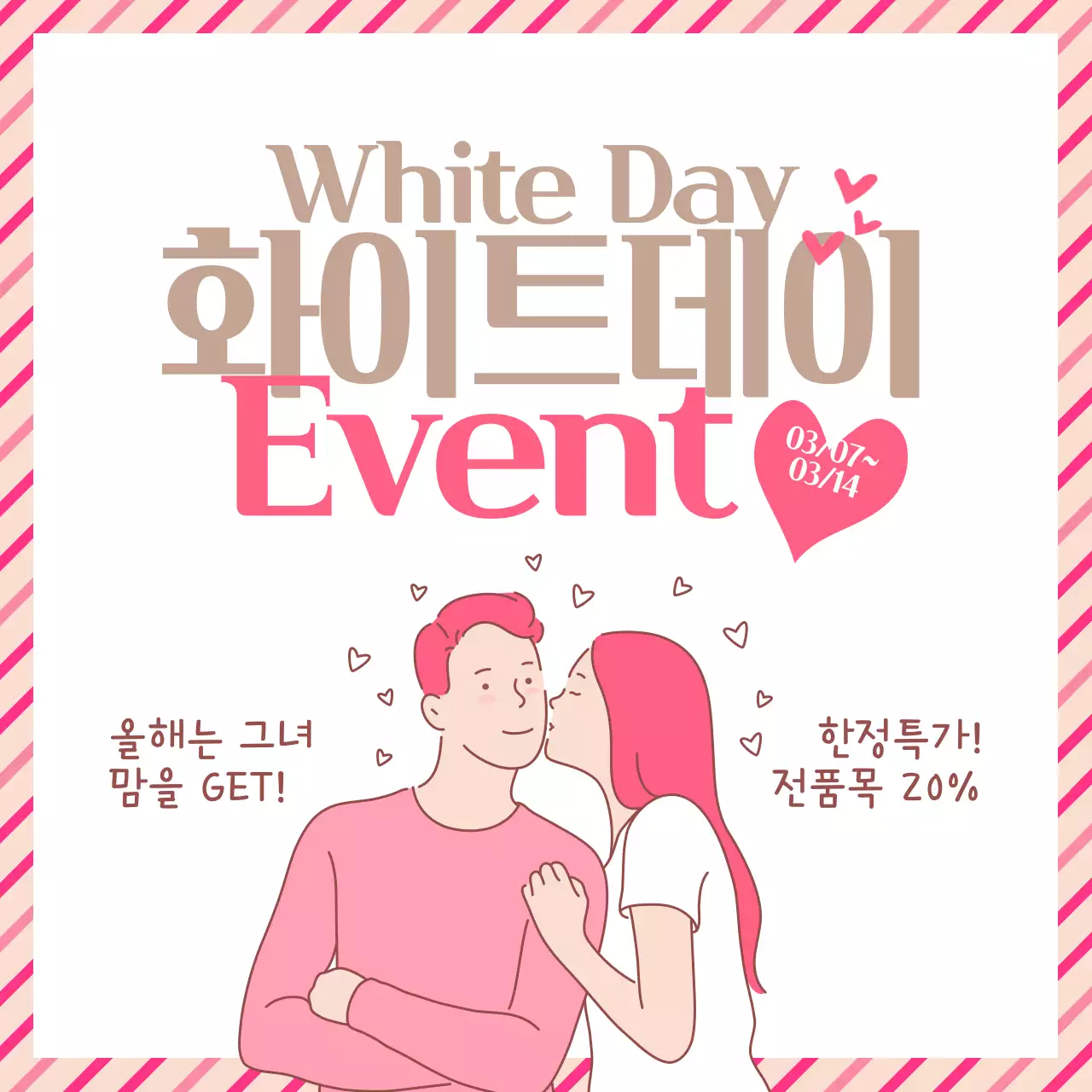화이트데이 이벤트