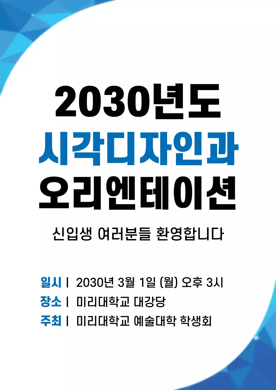 흰색과 파랑색의 심플한 대학교 신입생 환영회 안내 홍보 전단지