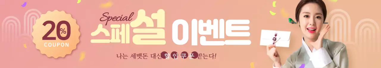 명절 스페설 이벤트