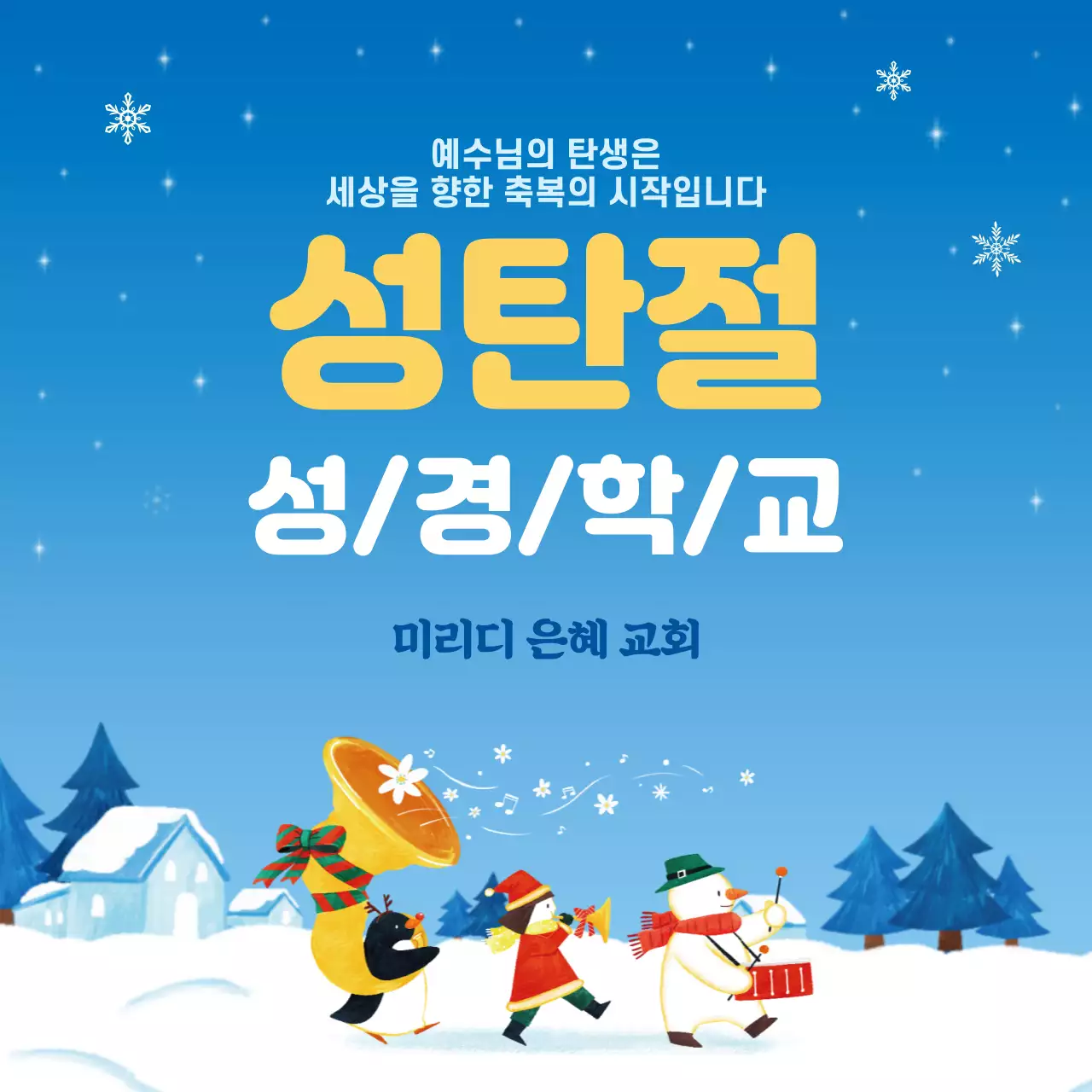 하늘색 눈 성경학교 크리스마스 정사각형