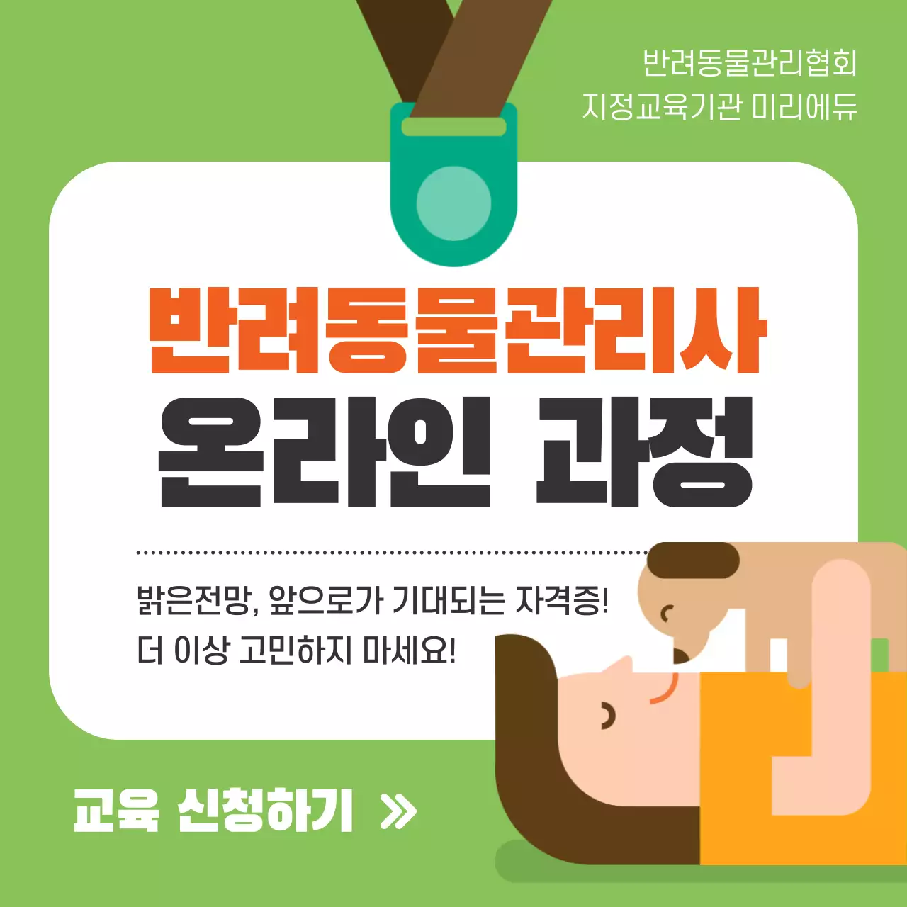 반려동물관리사