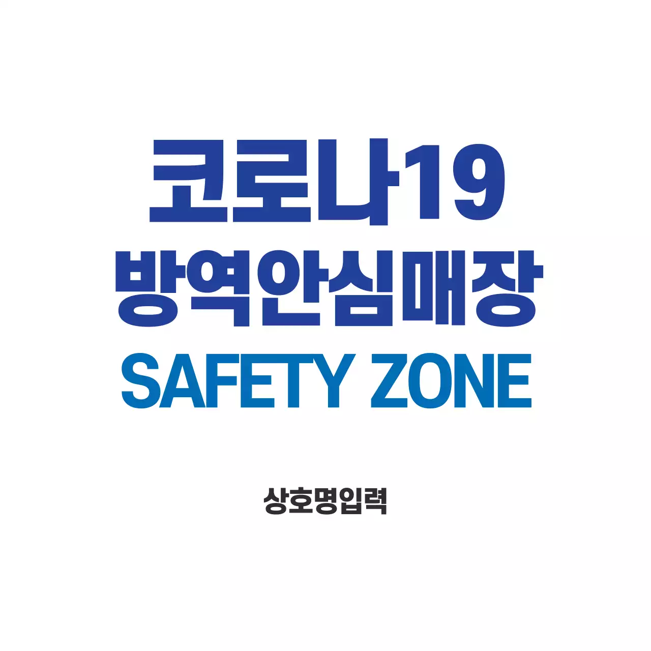 44475_방역안심매장