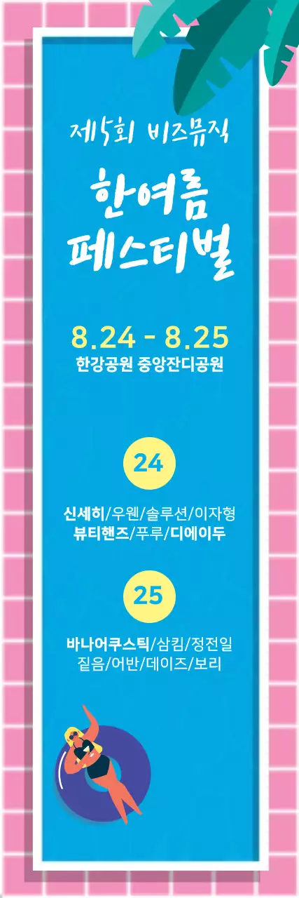 42525_한여름페스티벌