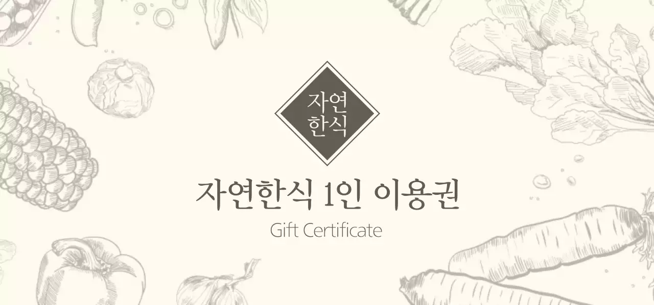 자연한식 1인 이용권 티켓