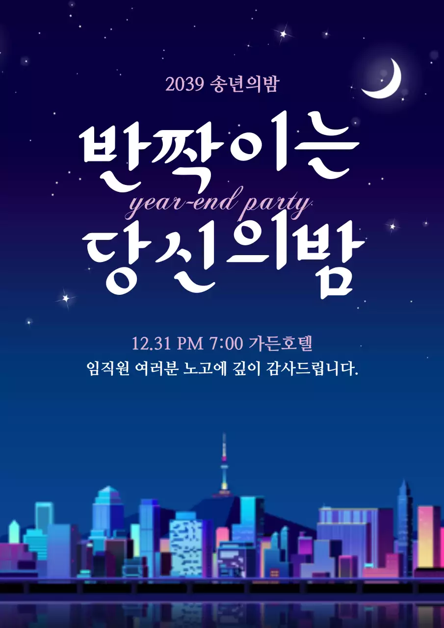 진한 파랑색의 밤하늘과 도시의 풍경 일러스트가 있는 망년회 홍보