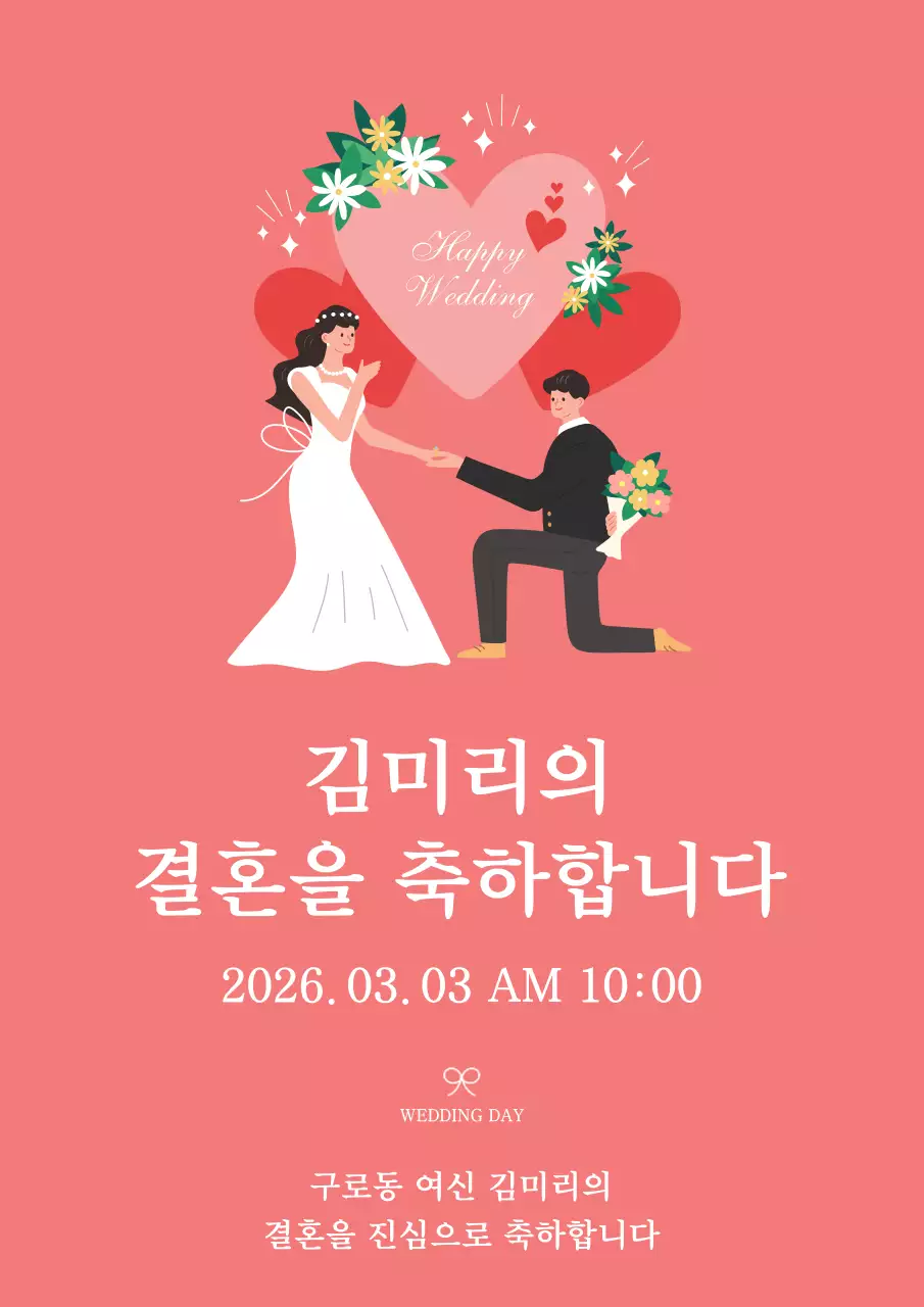 분홍색의 심플한 결혼식 축하 메시지 홍보 디자인 포스터
