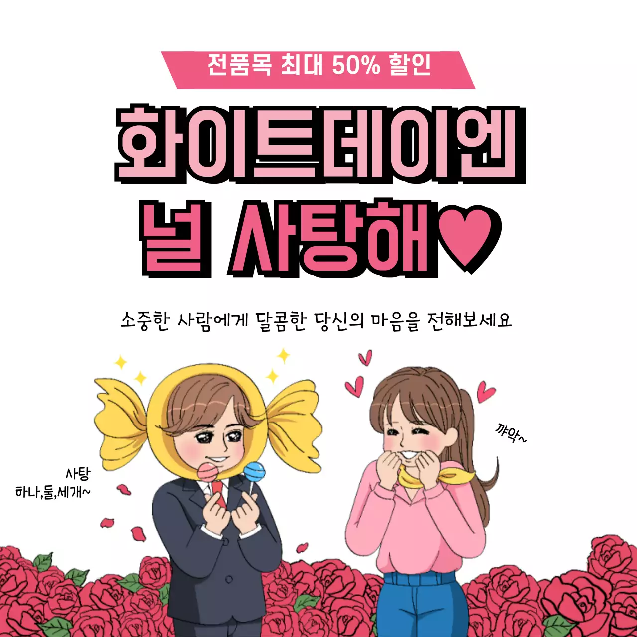 43303_화이트데이