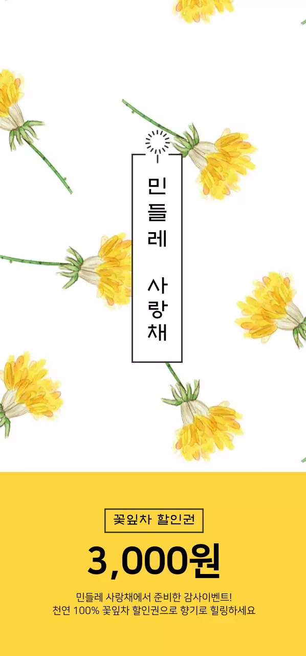 꽃잎차 할인권 티켓