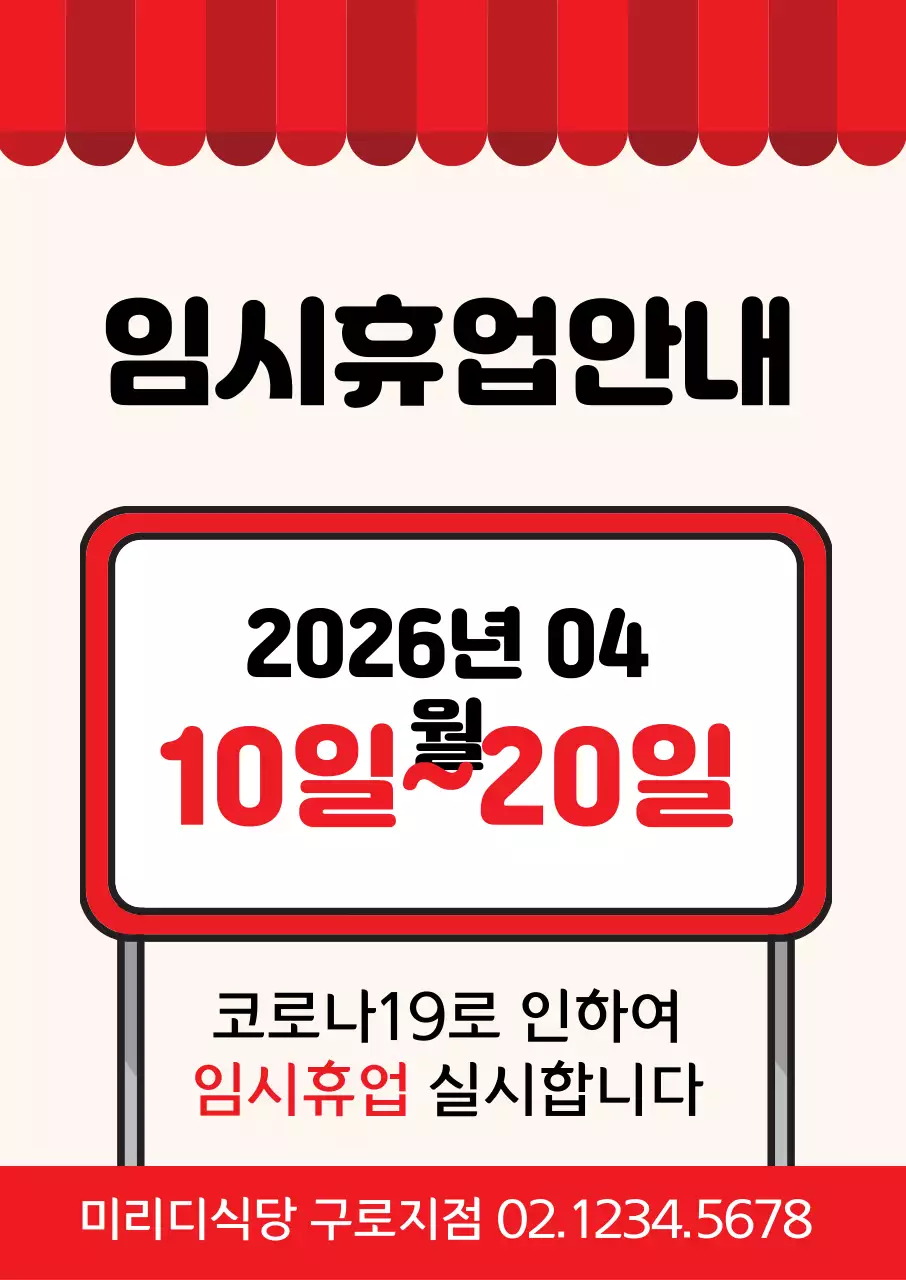 44576_매장휴업안내