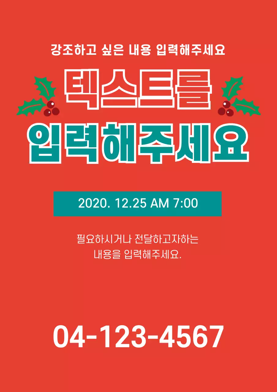 빨간색과 청록색의 크리스마스 장식 일러스트가 있는 텍스트 위주의 이벤트 홍보물