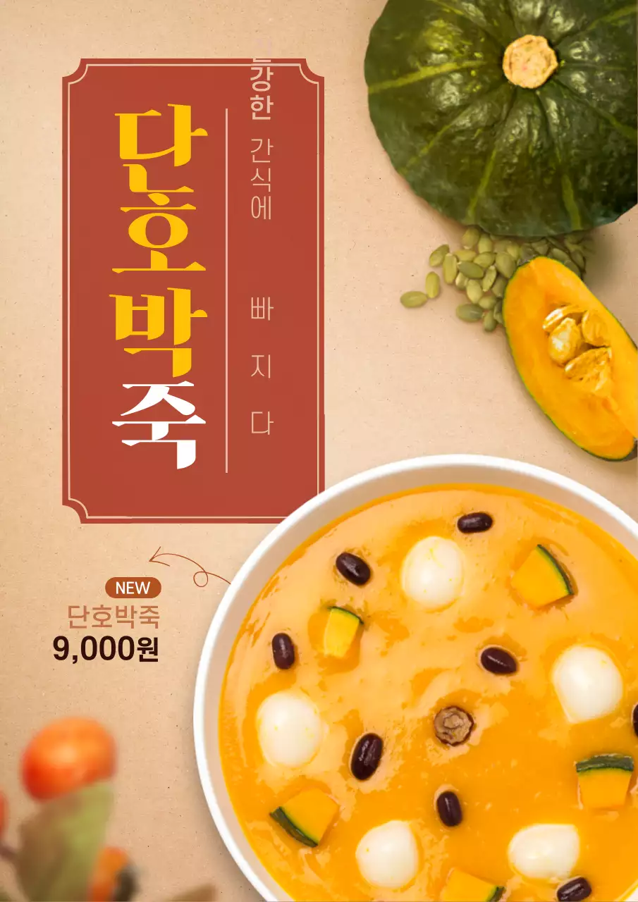 단호박 크림 스프 신메뉴 홍보