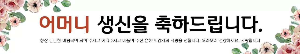 42960_생신축하합니다