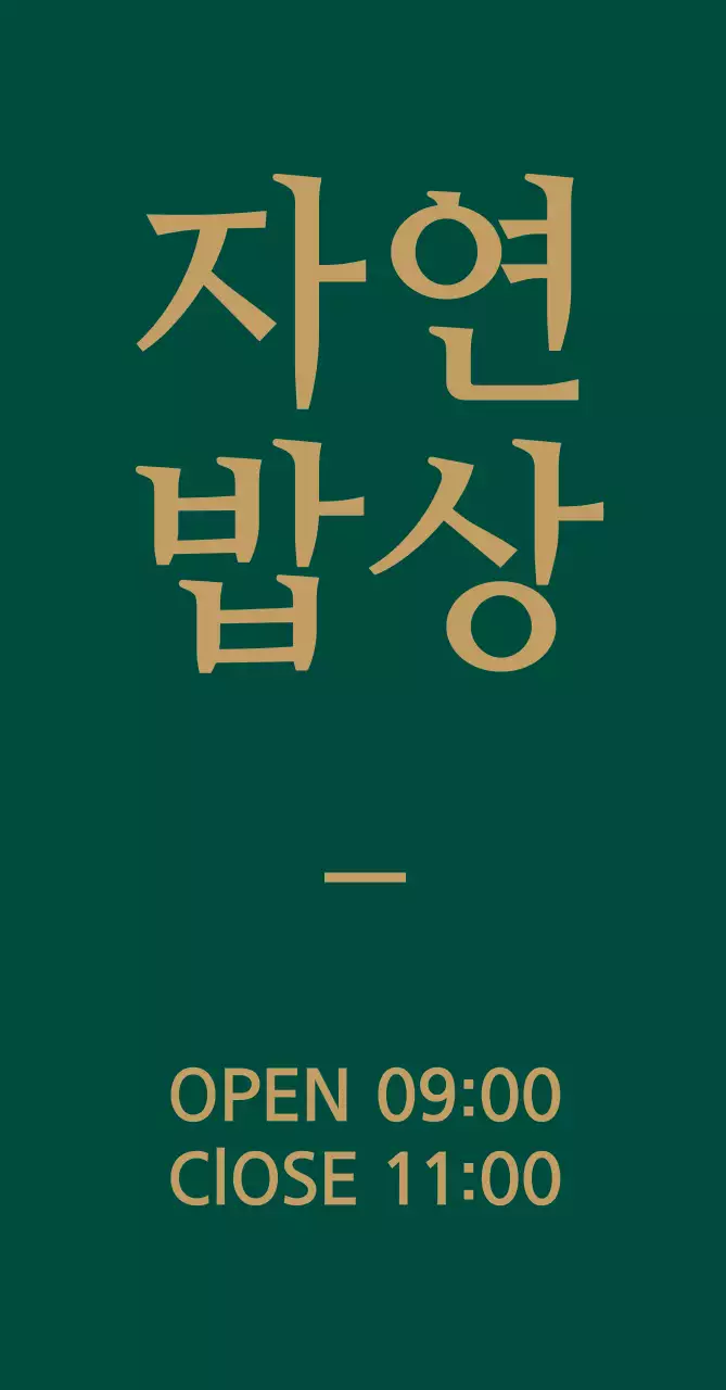 자연 밥상