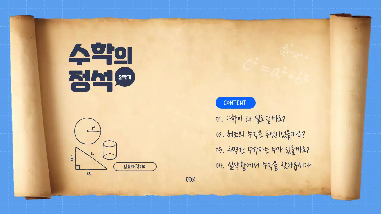 두루말이의 정석