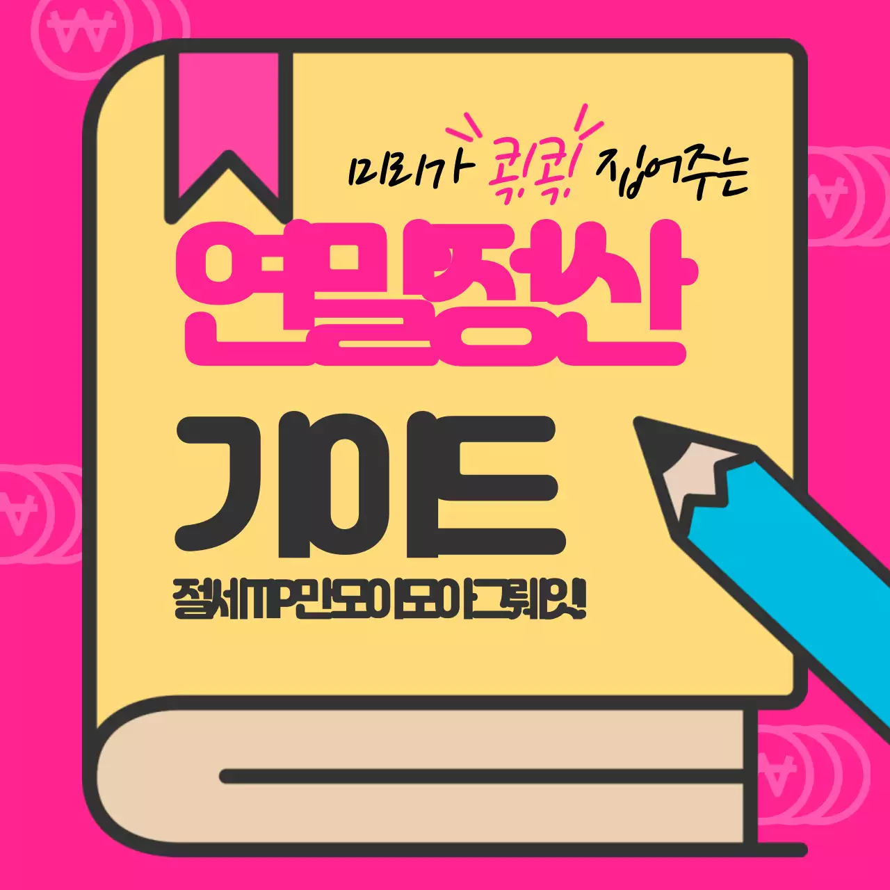 연말정산가이드