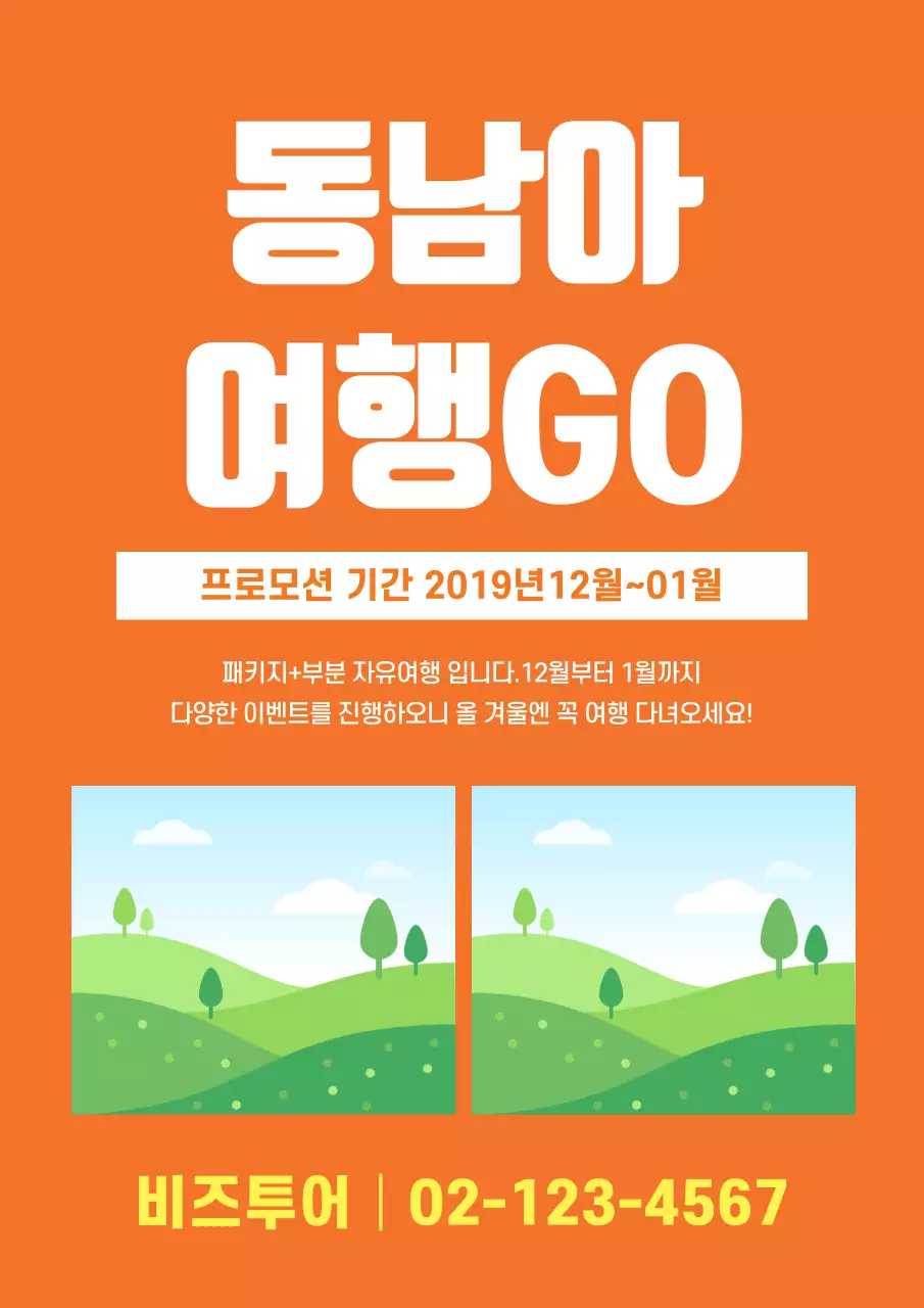 주황색의 사진이 있는 심플한 여행회사의 패키지 홍보