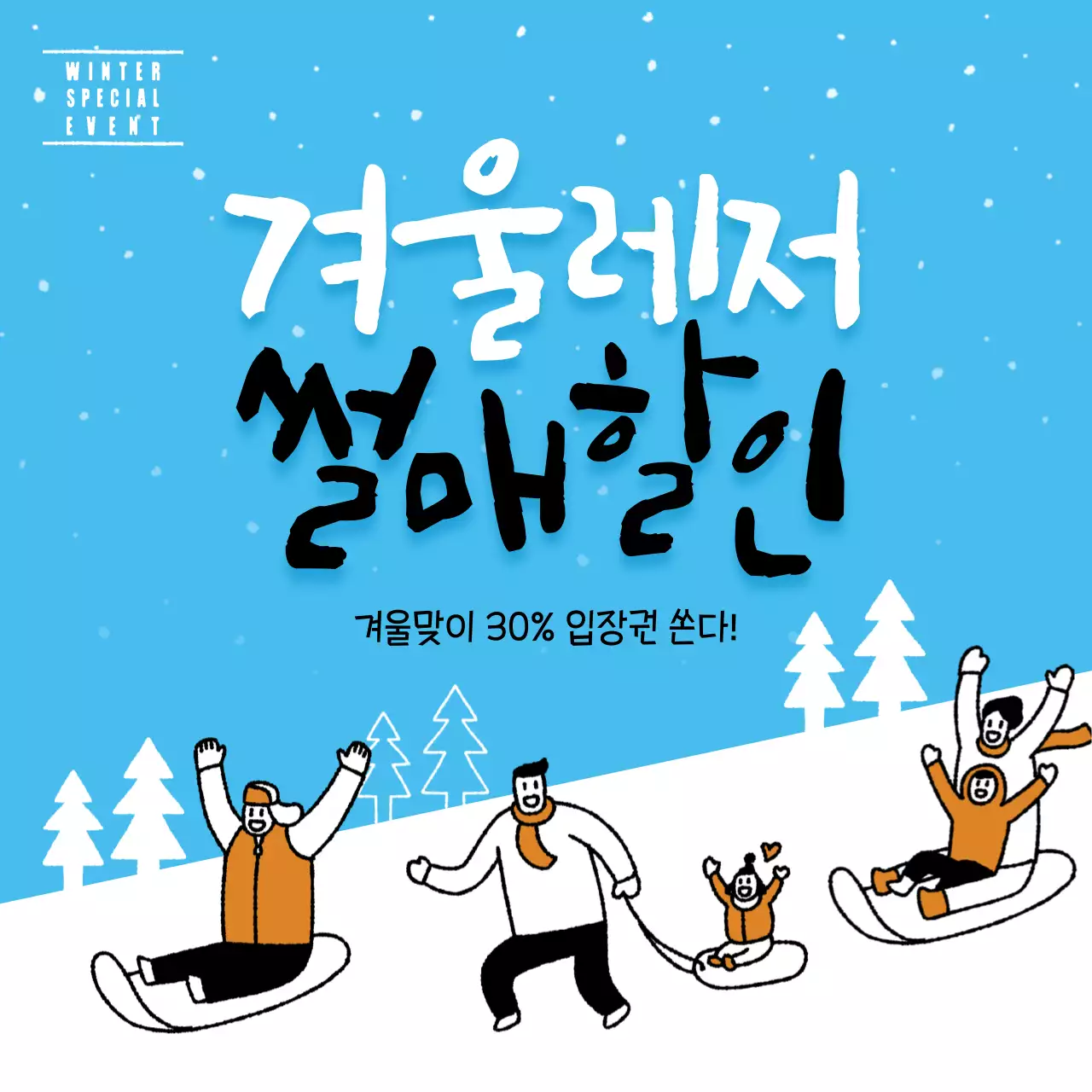 겨울레저 할인
