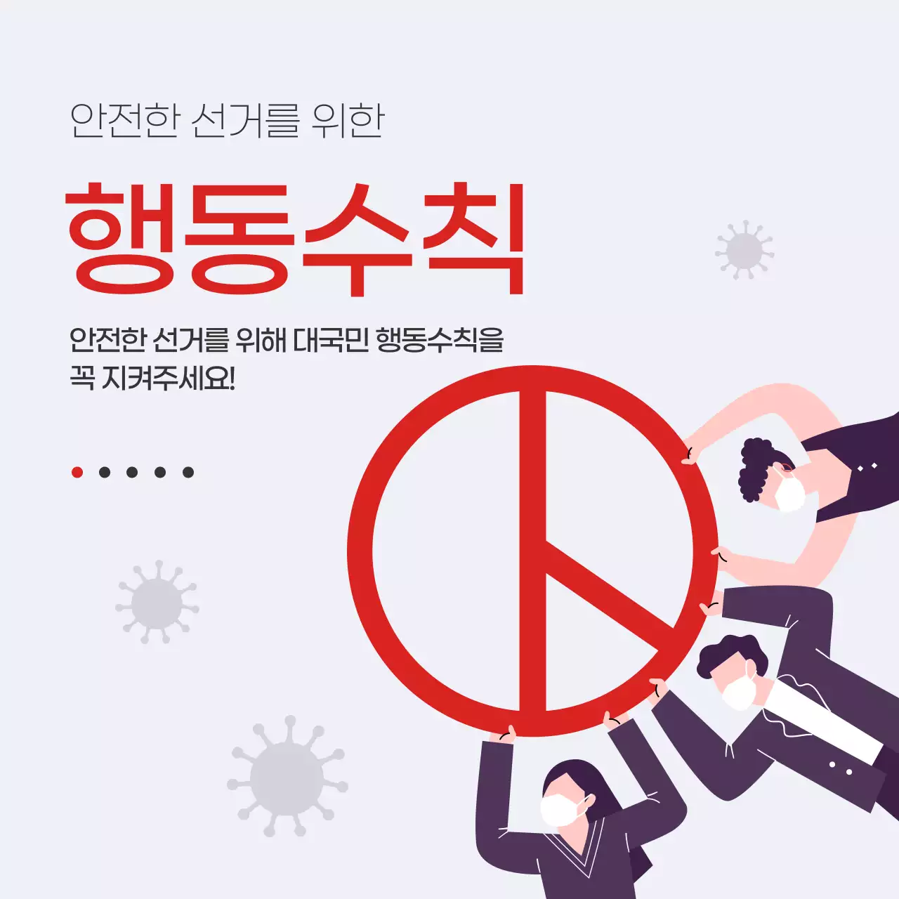 코로나예방선거