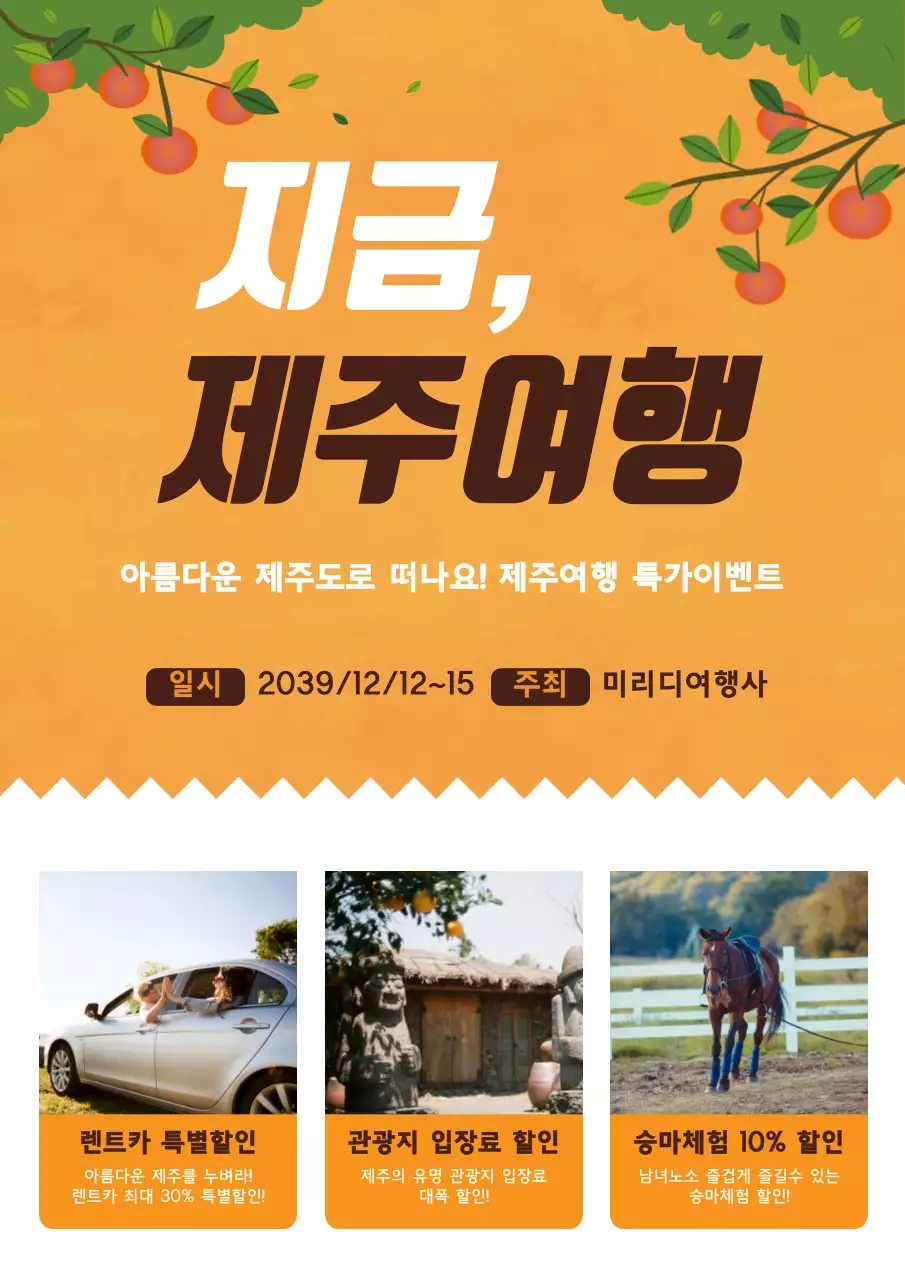 주황색과 흰색의 여행사 상품 할인 이벤트 홍보 전단지