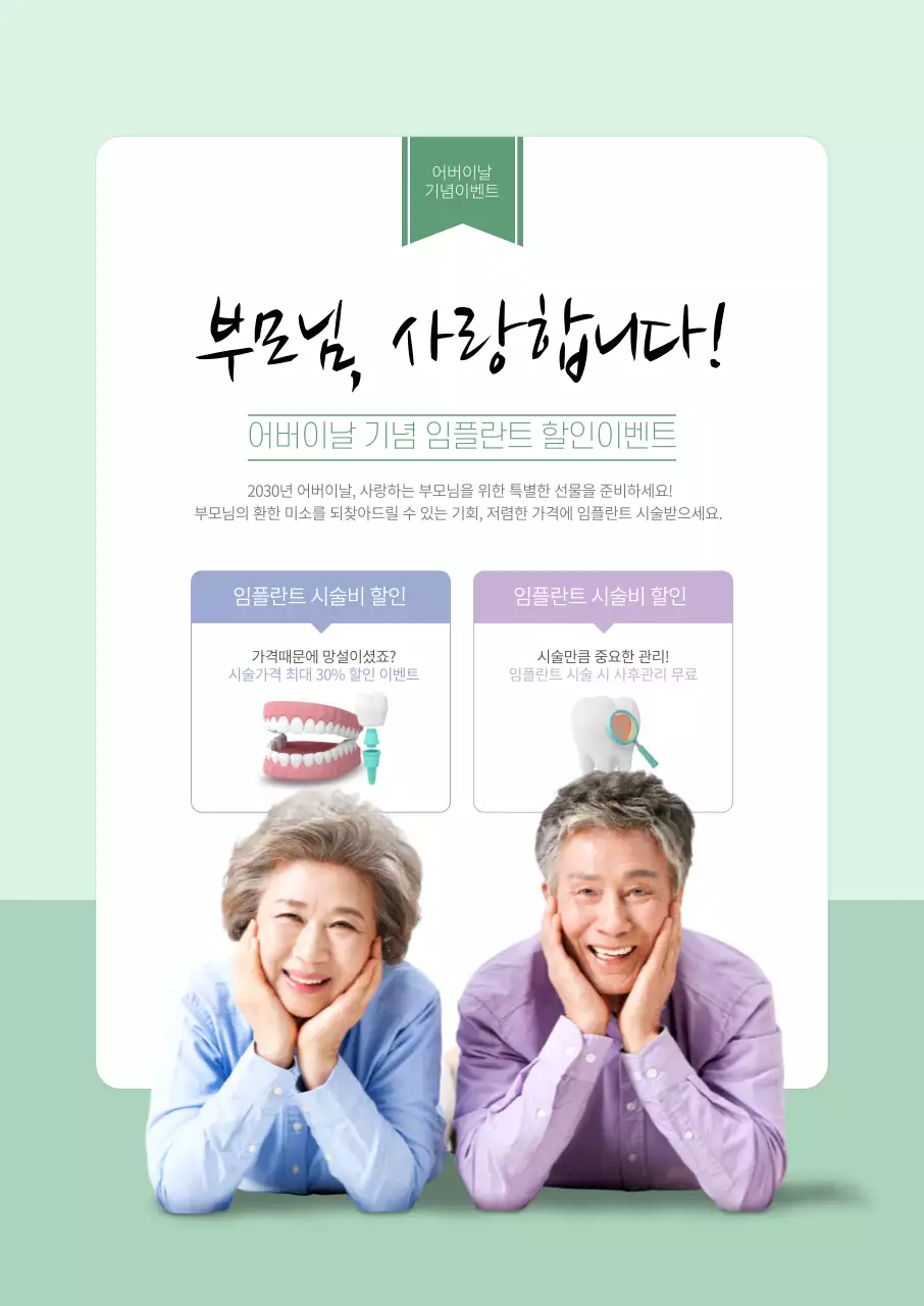 민트색의 행복한 노부부 사진이 있는 치과의 임플란트 할인 이벤트