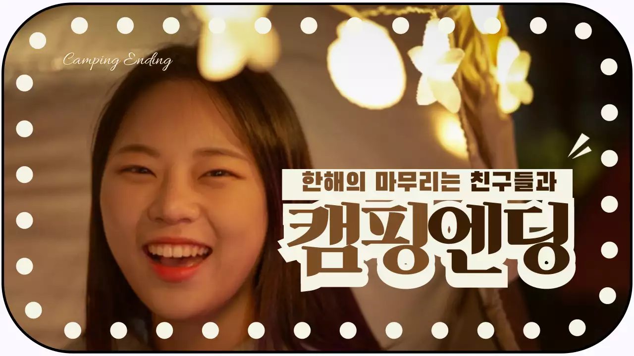 캠핑엔딩