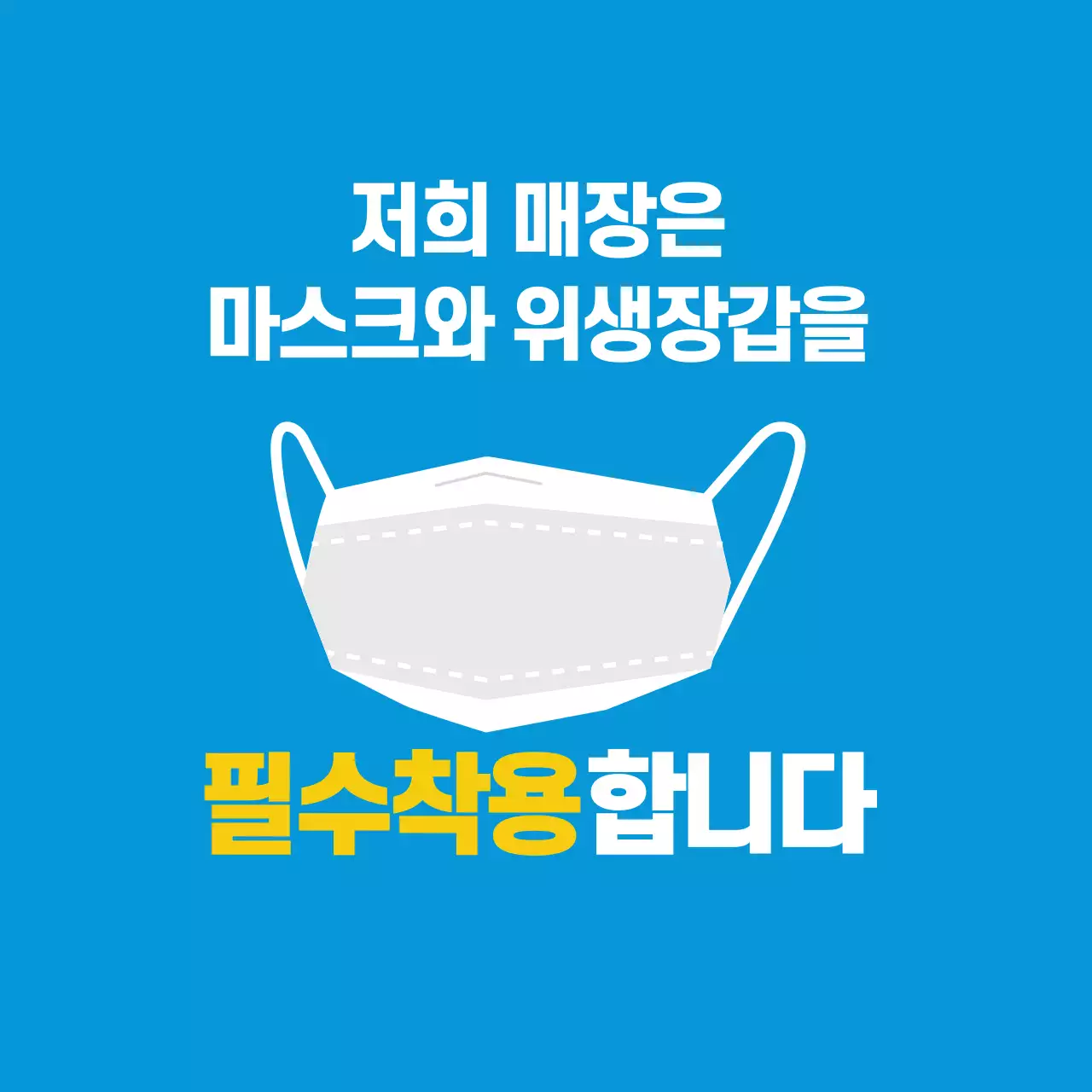 44483_마스크착용안내