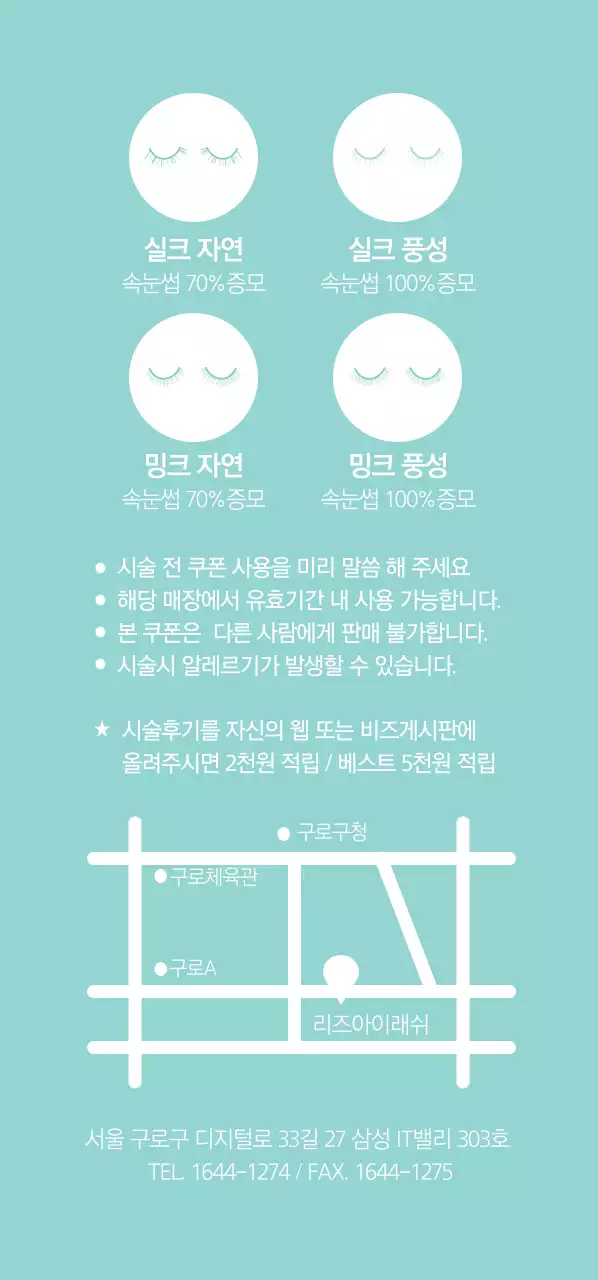 속눈썹연장 전문점 리즈아이래쉬  티켓